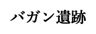 バガン遺跡