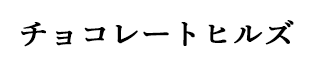 チョコレートヒルズ