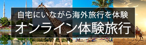 オンライン体験旅行