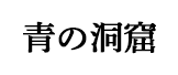 青の洞窟