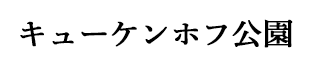 キューケンホフ公園