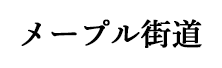 メープル街道