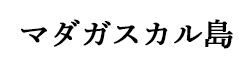 マダガスカル島