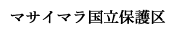 マサイマラ国立保護区