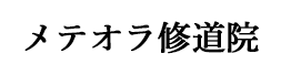 メテオラ修道院