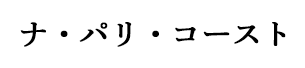 ナ・パリ・コースト