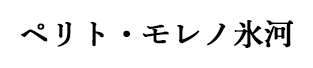 ペリト・モレノ氷河