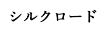 シルクロード