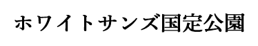 ホワイトサンズ国定公園