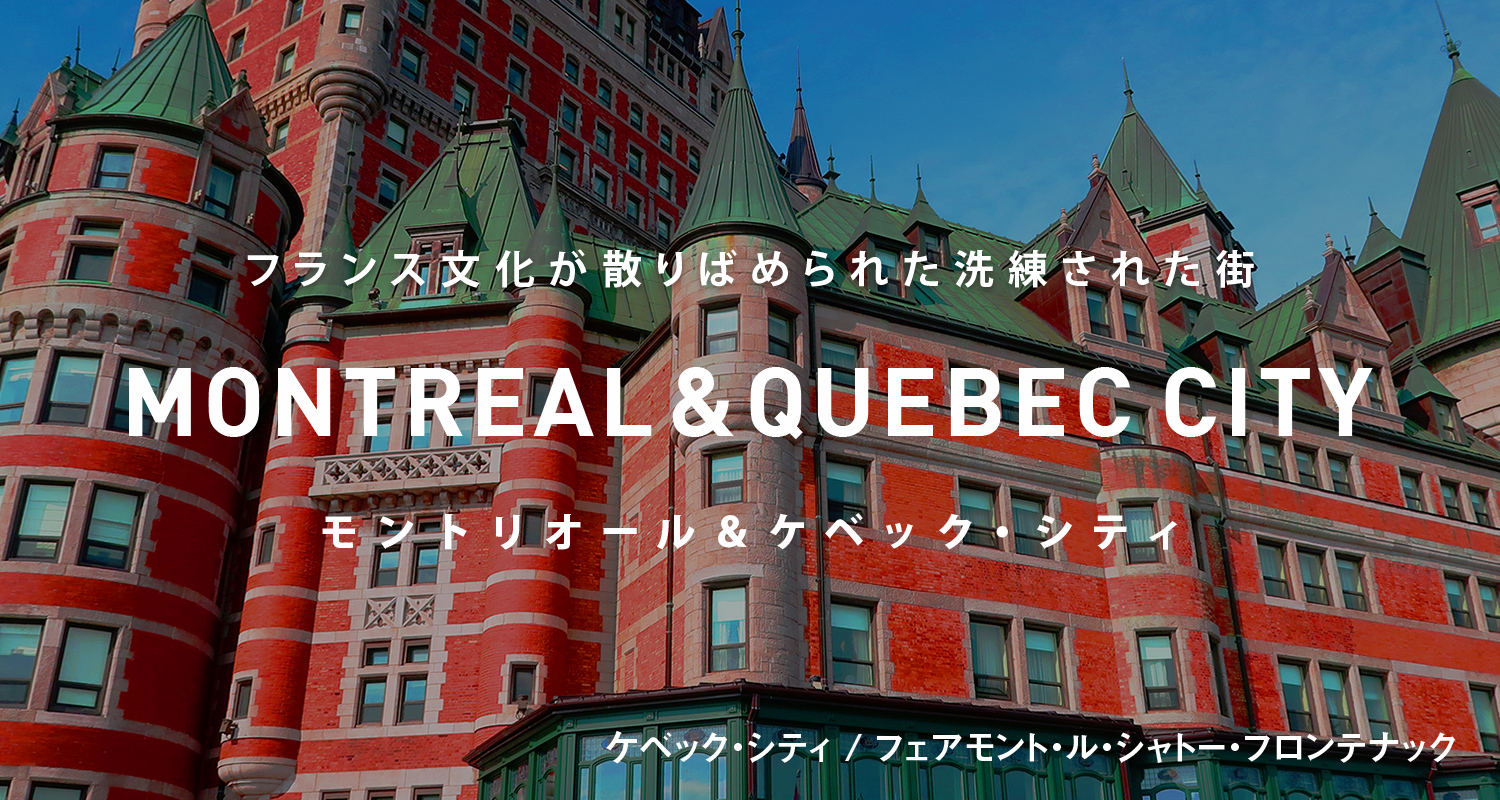 フェアモント・ル・シャトー・フロンテナック