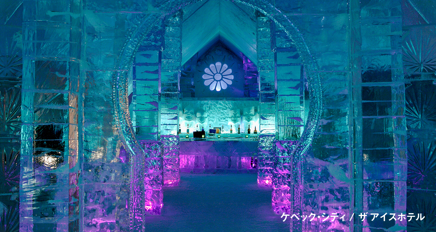 ザ アイスホテル ケベック