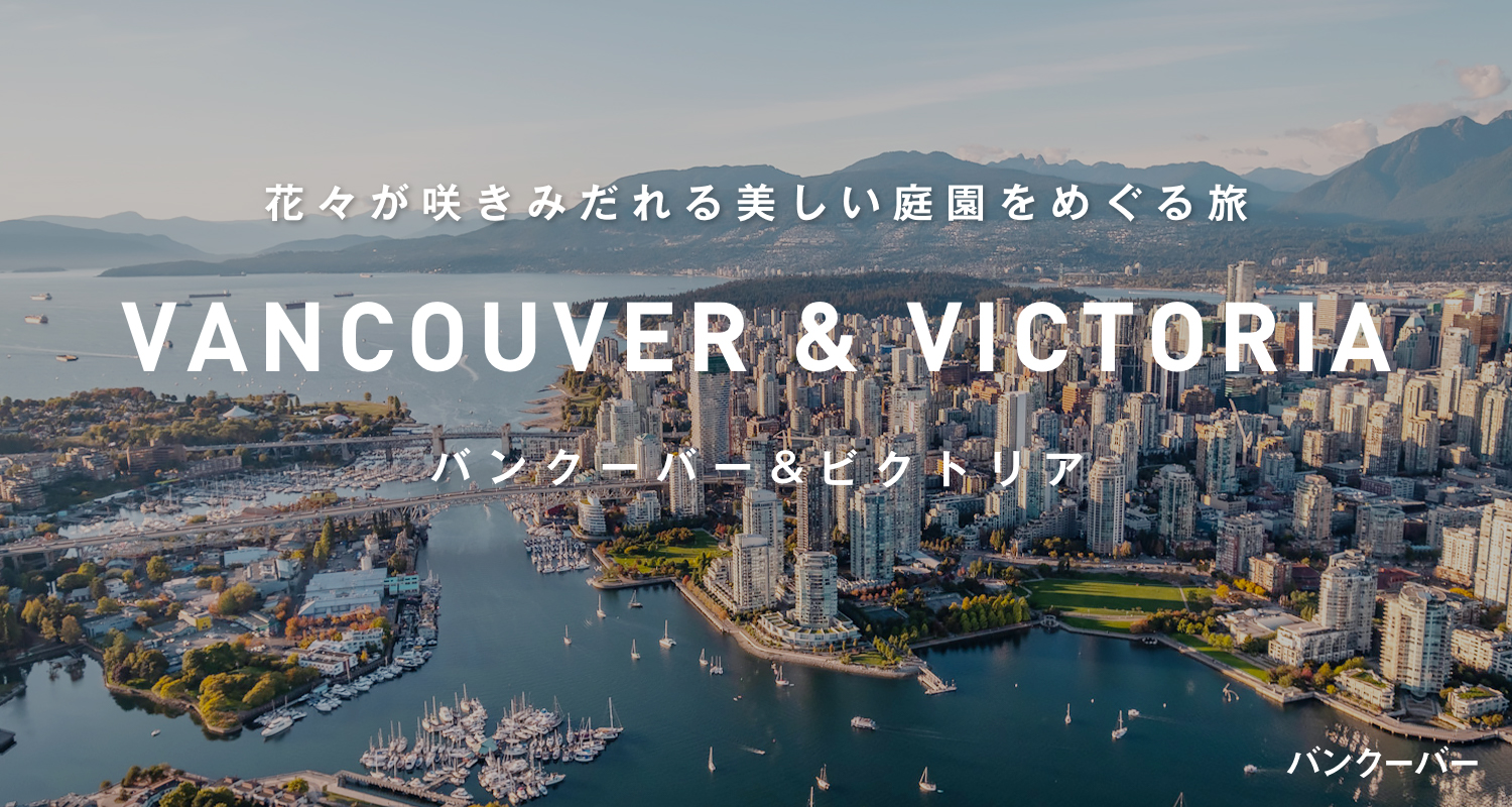 バンクーバー&ビクトリア