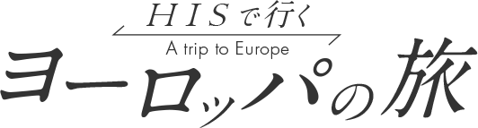 ロゴ：HISでいくヨーロッパの旅