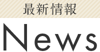 最新情報 News