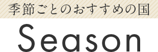 季節ごとのおすすめの国 Season