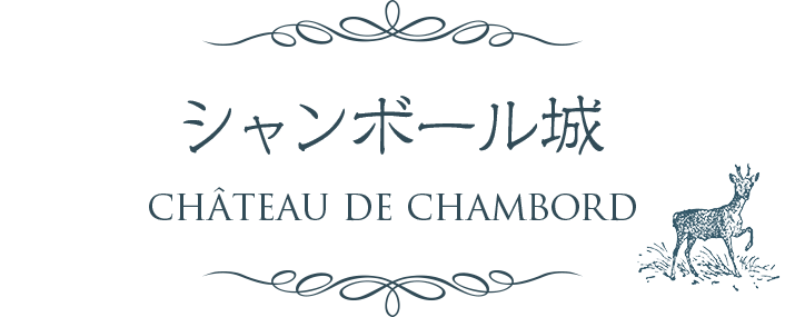 シャンボール城 CHATEAU DE CHAMBORD