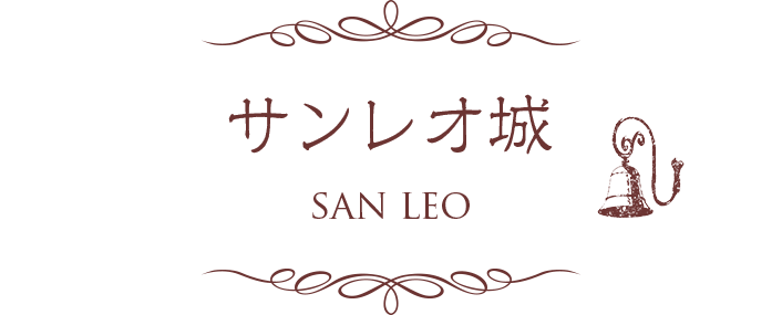 サンレオ城 SAN LEO