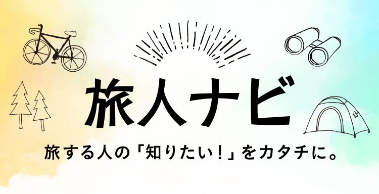 旅人ナビ 旅する人の「知りたい！」をカタチに。