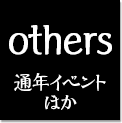 other 通年イベントほか