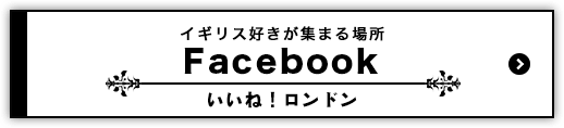 イギリス好きが集まる場所　Facebook　いいね！ロンドン