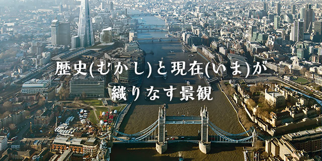 歴史（むかし）と現在（いま）が織りなす景観