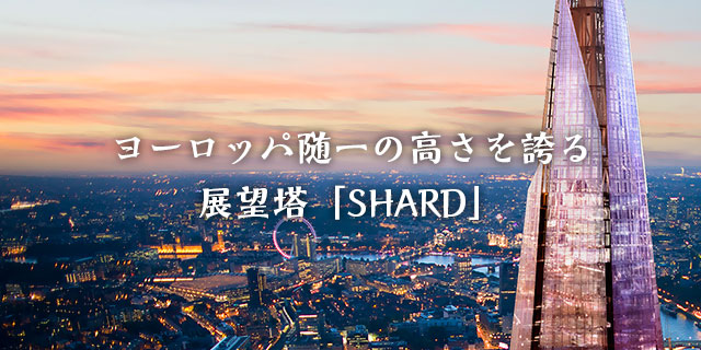 ヨーロッパ随一の高さを誇る展望塔「SHARD」