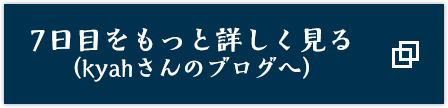 7日目をもっと詳しく見る（kyahさんのブログへ）