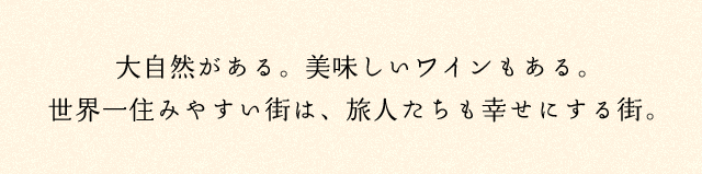 大自然がある。美味しいワインもある。世界一住みやすい街は、旅人たちも幸せにする街。