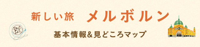 基本情報&見どころマップ｜新しい旅　メルボルン特集｜HIS 旅人になろう ―総集編―