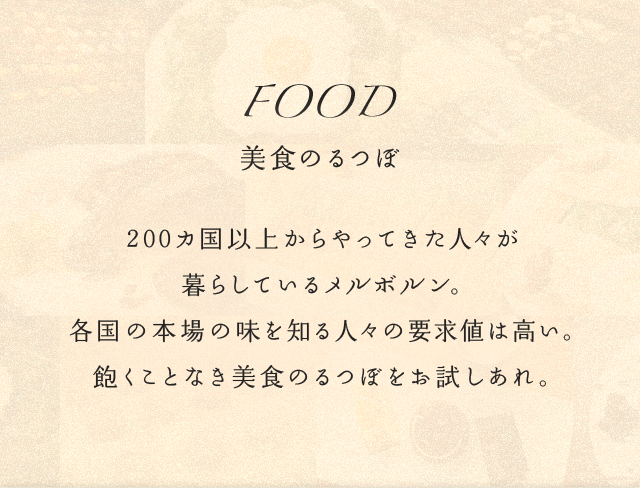 Foods 美食のるつぼ