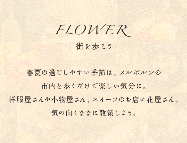 FLOWER 街を歩こう