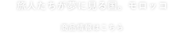 旅人たちが夢に見る国。モロッコ \99,800～