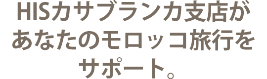 HISのカサブランカ支店があなたのモロッコ旅行をサポート。