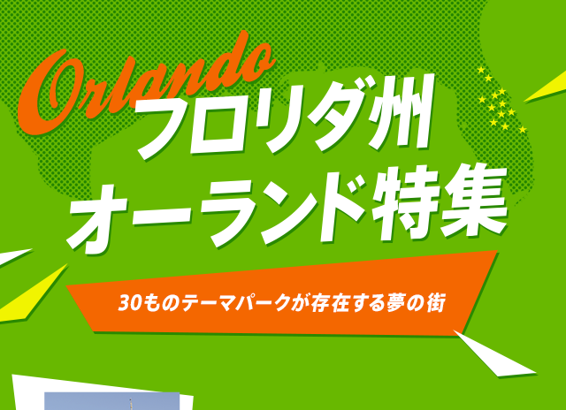フロリダ州オーランド特集 30ものテーマーパークが存在する夢の街