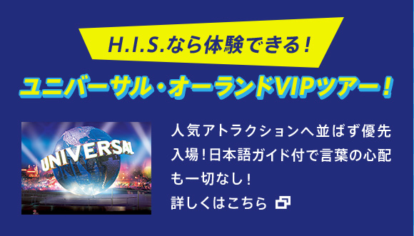 HISなら体験できる！ユニバーサル・オーランドVIPツアー！