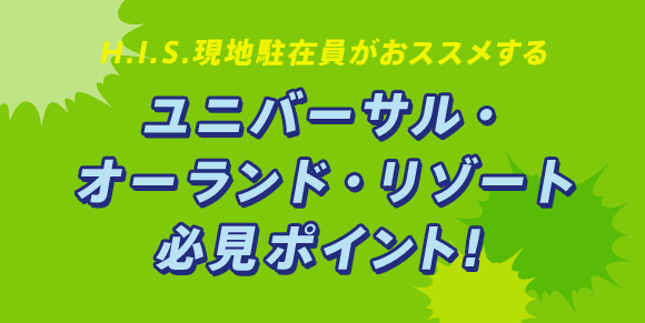 HIS現地駐在員がおススメするユニバーサル・オーランド・リゾート必見ポイント！