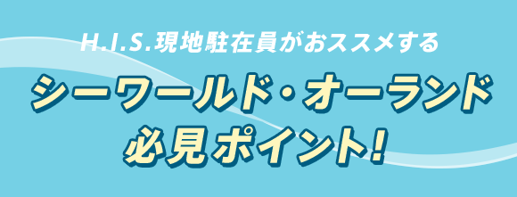 HIS現地駐在員がおススメする シーワールド・オーランド必見ポイント！