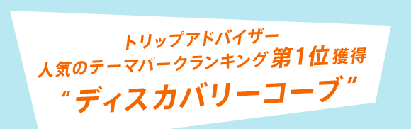 トリップアドバイザー 人気のテーマパークランキング 第1位獲得 ”ディスカバリーコーブ”