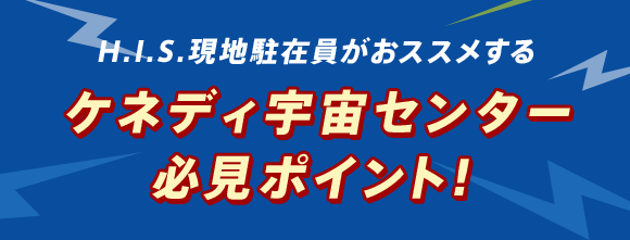 HIS現地駐在員がおススメするケネディ宇宙センター必見ポイント！