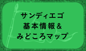 サンディエゴ基本情報＆みどころマップ