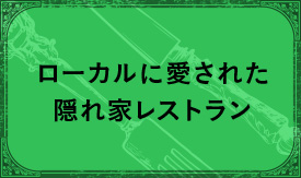 ローカルに愛された隠れ家レストラン