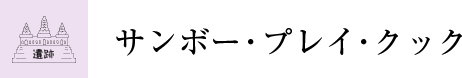 サンボー・プレイ・クック