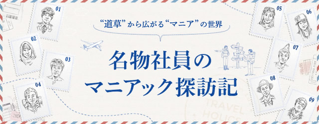 名物社員のマニアック探訪記