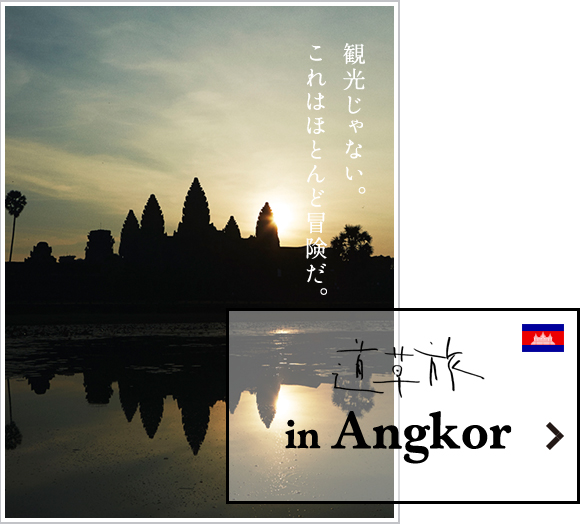 道草旅in Angkor