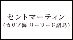 セントマーティン島（カリブ海 リーワード諸島）