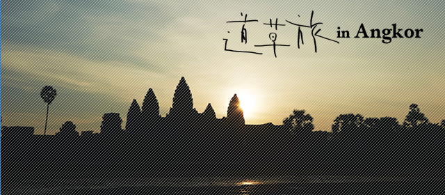 道草旅 in Angkor