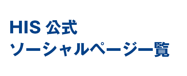 HIS公式ソーシャルページ一覧