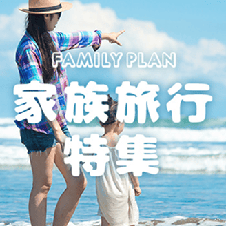 家族旅行