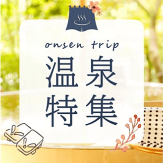 温泉特集