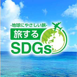旅するSDGs